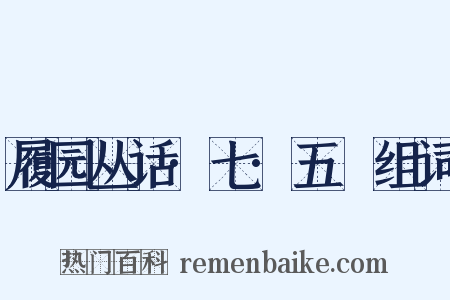 履园丛话·七·五褔组词是什么意思的图片